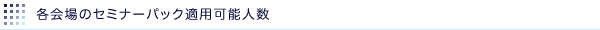 各会場のセミナーパック適用可能人数