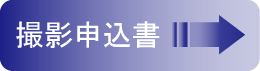 撮影申込書ダウンロード