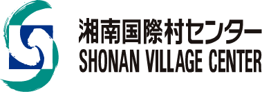 湘南国際村センター | SHONAN VILLLAGE CENTER